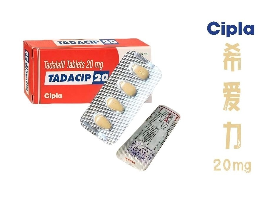 希爱力TADACIP 20 他达那非 20mg| 印度希爱力 长效36小时助勃