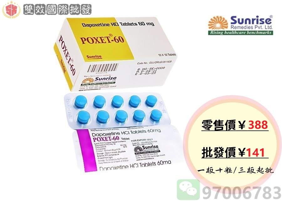 POXET-60必利勁Dapoxetine 60mg 香港正貨 印度Sunrise桑瑞原廠包裝價格圖