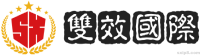 双效国际