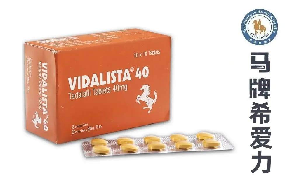 马牌希爱力Vidalista 40mg Tadalafil Tablets 他达拉非40mg